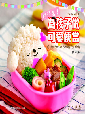 cover image of 愛孩子系列-超得意!為孩子做可愛便當